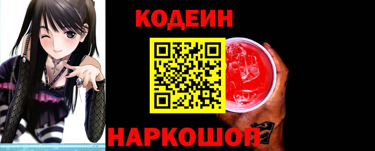 Кодеиновый сироп Lean Purple Drank Королёв